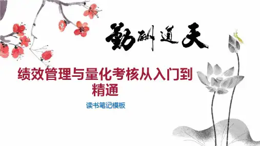 绩效管理与量化考核从入门到精通