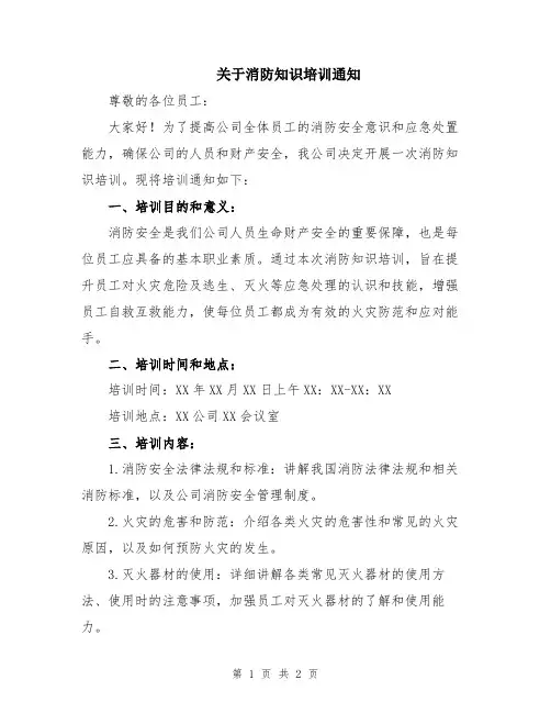 关于消防知识培训通知