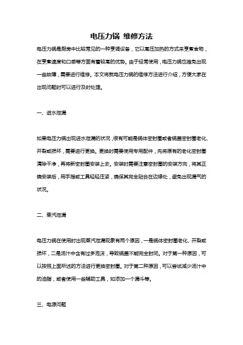 电压力锅 维修方法