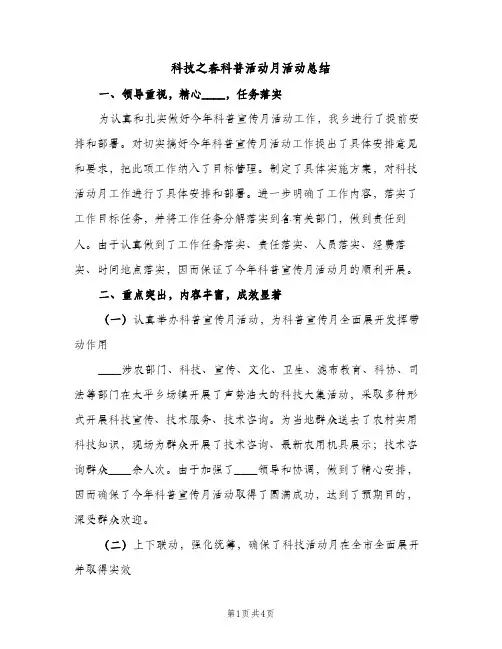 科技之春科普活动月活动总结（2篇）
