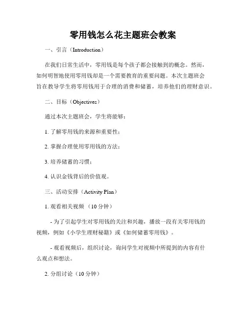 零用钱怎么花主题班会教案