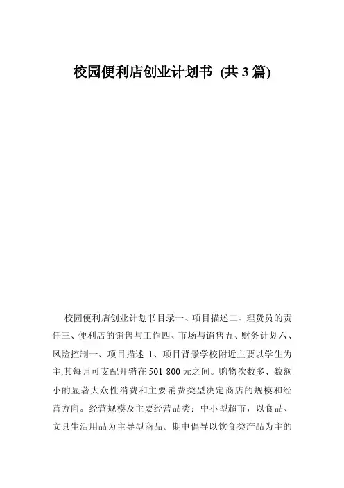 校园便利店创业计划书（共3篇）