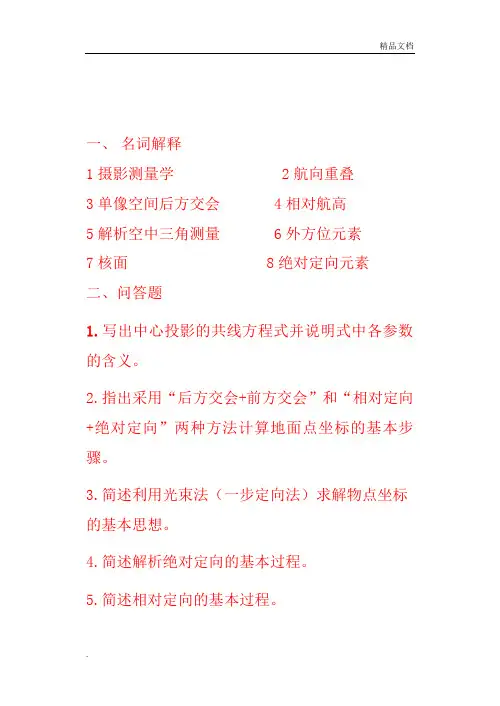 摄影测量学基础试题1