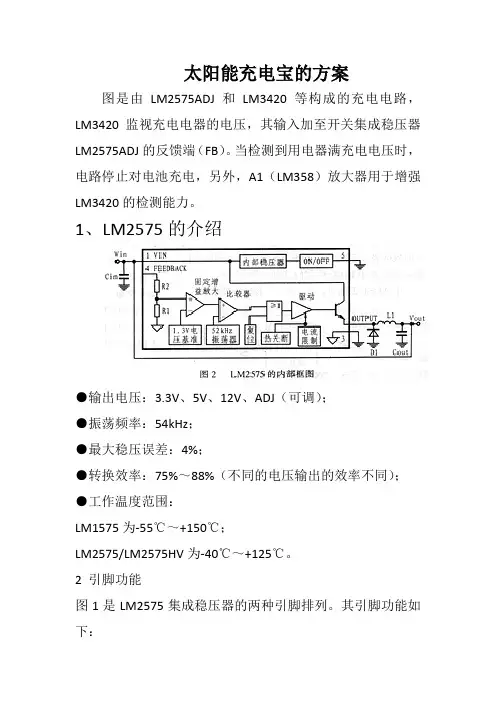太阳能充电宝的方案
