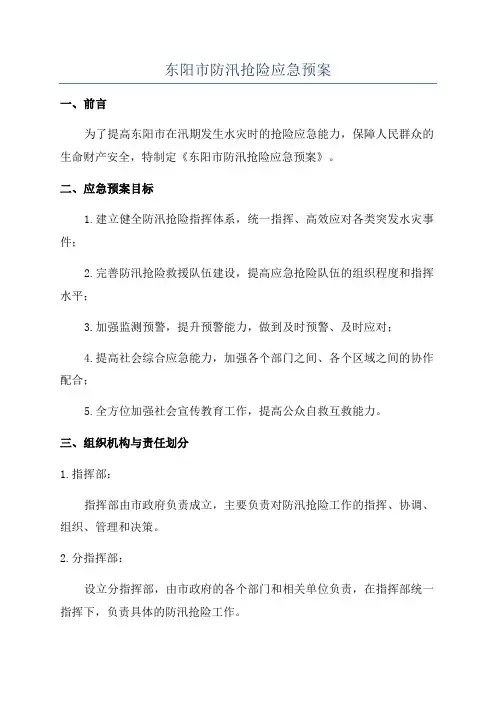 东阳市防汛抢险应急预案