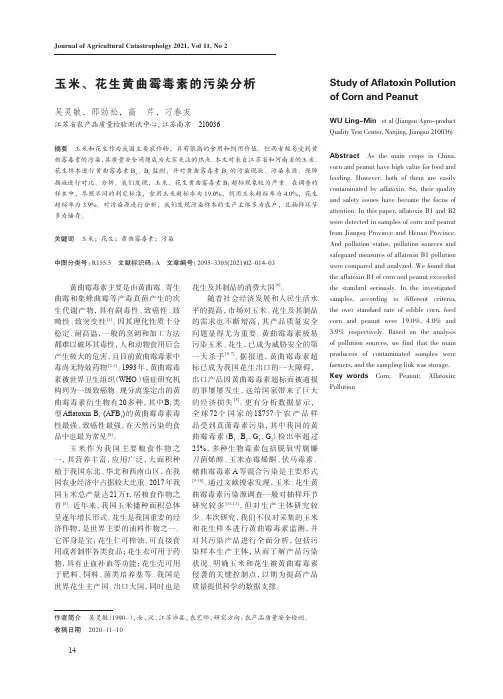 玉米、花生黄曲霉毒素的污染分析