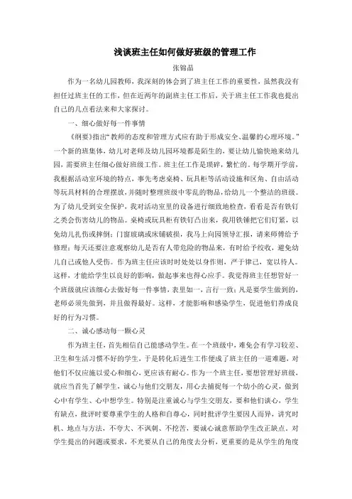 浅谈班主任如何做好班级的管理工作