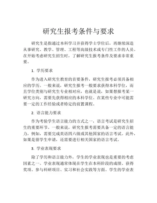 研究生报考条件与要求