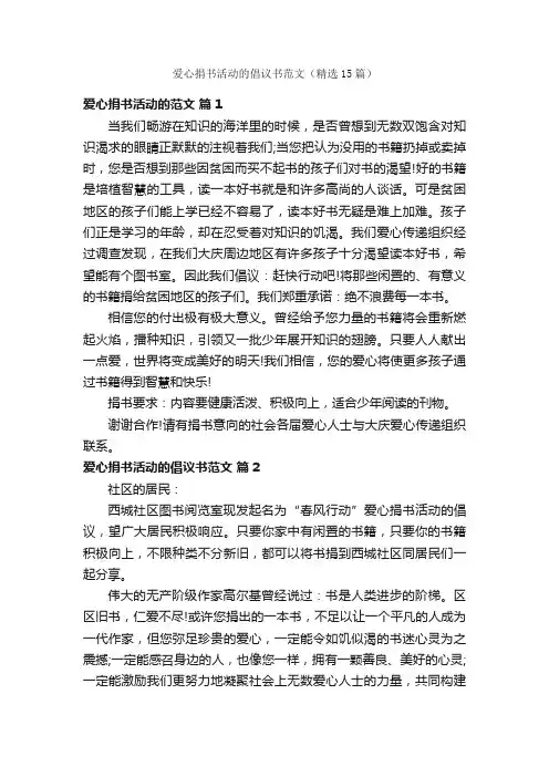 爱心捐书活动的倡议书范文（精选15篇）