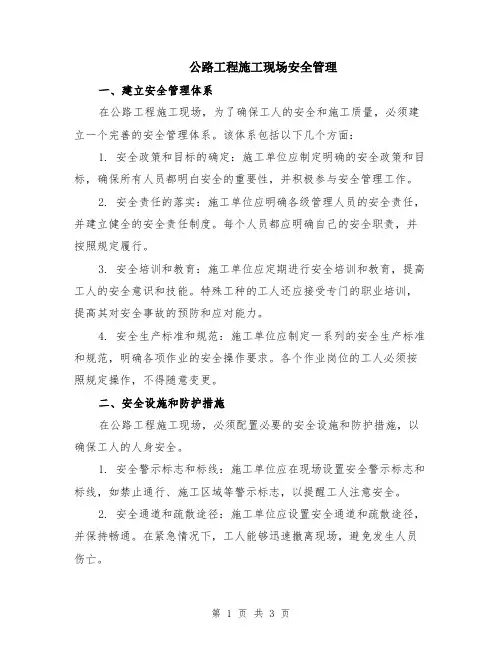公路工程施工现场安全管理