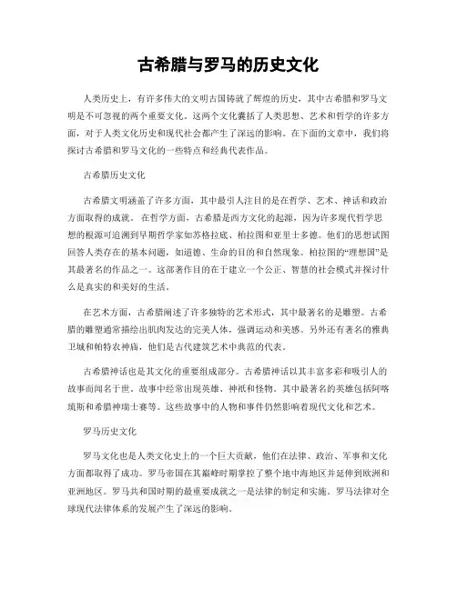 古希腊与罗马的历史文化