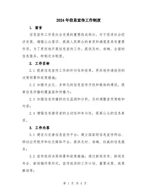 2024年信息宣传工作制度