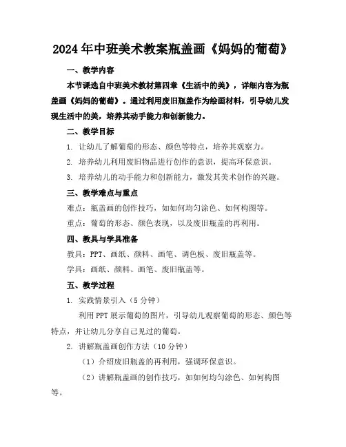 2024年中班美术教案瓶盖画《妈妈的葡萄》