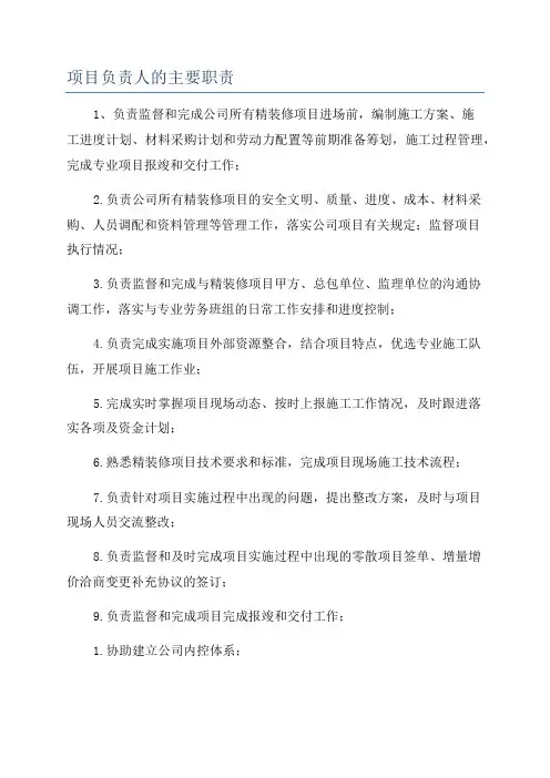 项目负责人的主要职责