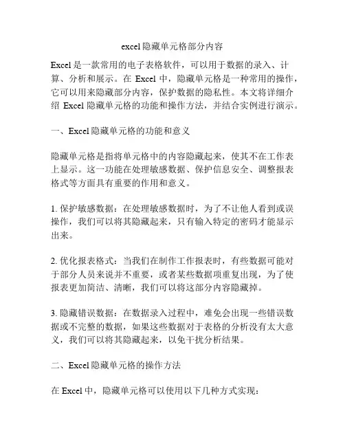 excel隐藏单元格部分内容