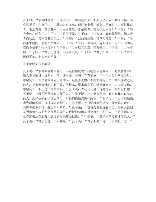 孔子论学文言文原文翻译