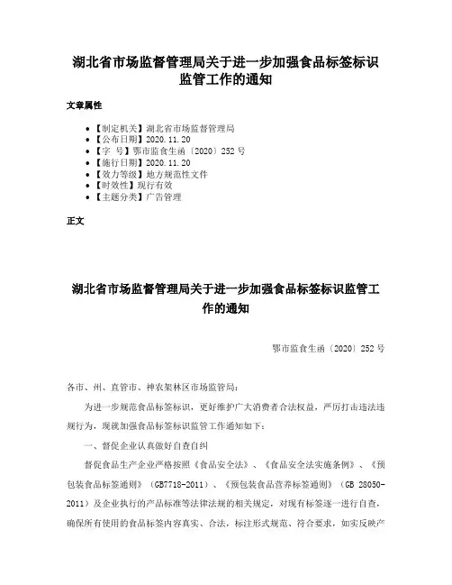 湖北省市场监督管理局关于进一步加强食品标签标识监管工作的通知