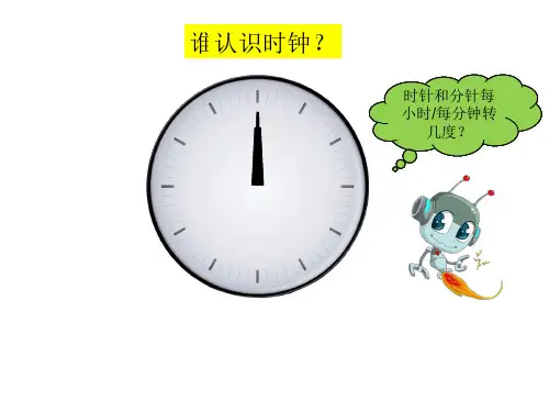 六年级《时钟问题》奥数课件