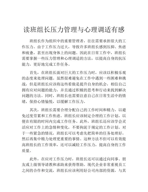 读班组长压力管理与心理调适有感