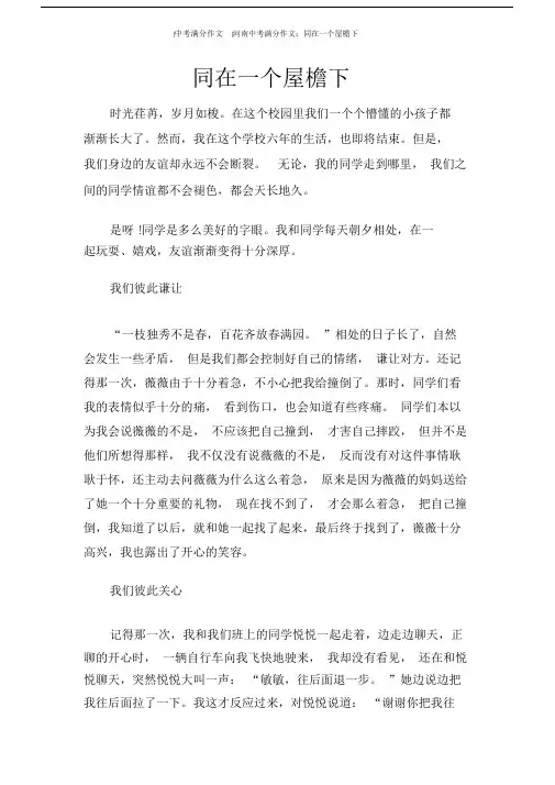 (中考满分作文)河南中考满分作文：同在一个屋檐下.doc