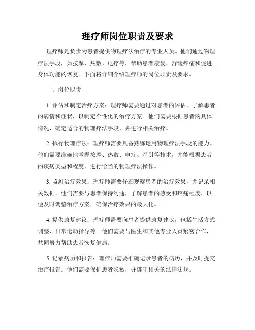 理疗师岗位职责及要求