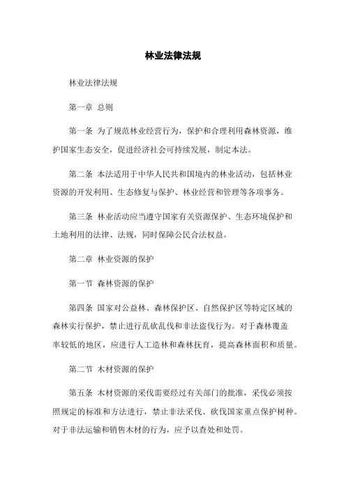 林业法律法规