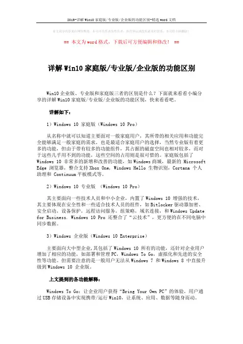 2019-详解Win10家庭版-专业版-企业版的功能区别-精选word文档 (2页)