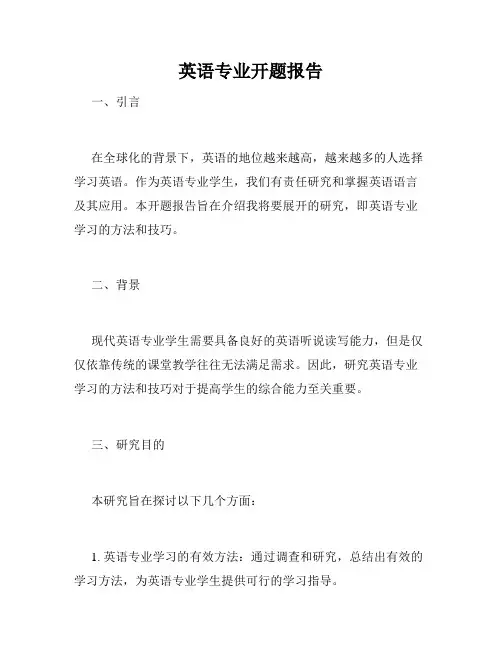 英语专业开题报告