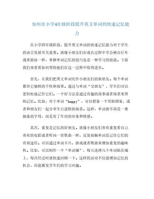 如何在小学4年级阶段提升英文单词的快速记忆能力