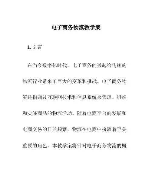电子商务物流教学案