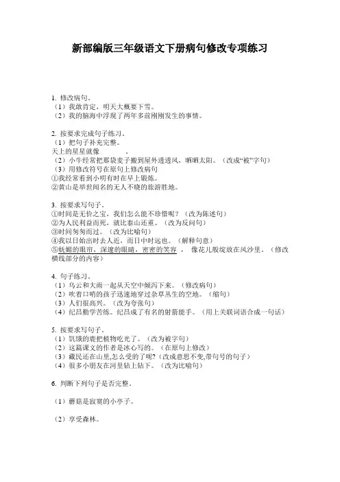 新部编版三年级语文下册病句修改专项练习