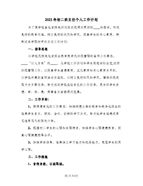 2023年初二班主任个人工作计划(2篇)