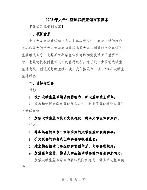 2023年大学生篮球联赛策划方案范本