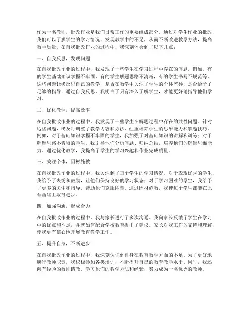 教师自我批改作业心得体会
