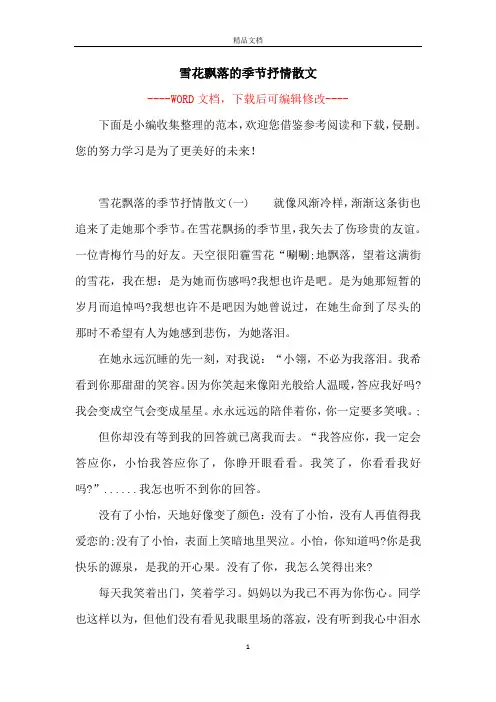 雪花飘落的季节抒情散文