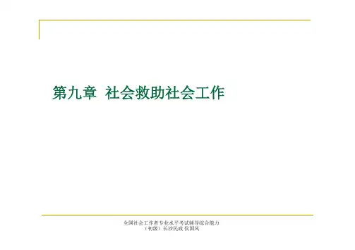 初级实务9社会救助社会工作
