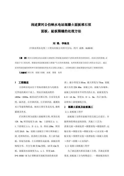 公伯峡水电站混凝土面板堆石坝面板趾板裂缝的处理方法