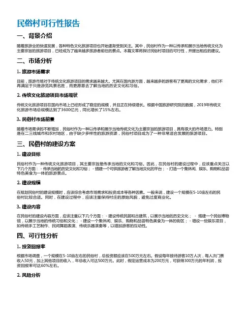 民俗村可行性报告