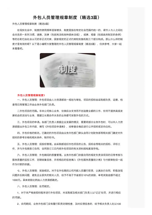 外包人员管理规章制度（精选3篇）