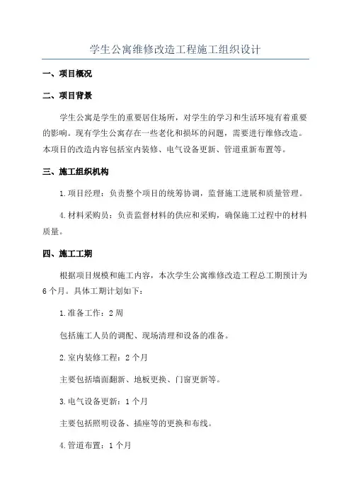 学生公寓维修改造工程施工组织设计