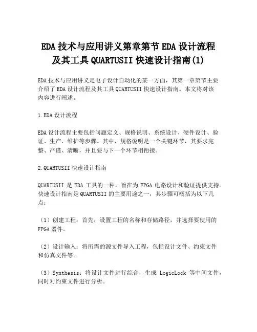 EDA技术与应用讲义第章第节EDA设计流程及其工具QUARTUSII快速设计指南(1)