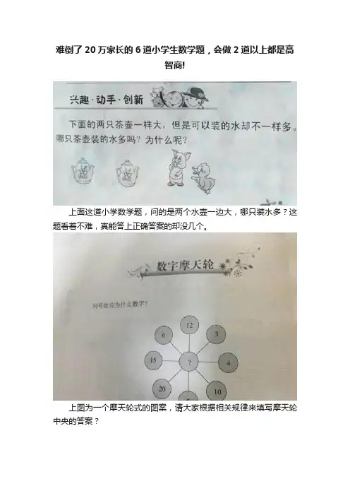 难倒了20万家长的6道小学生数学题，会做2道以上都是高智商!