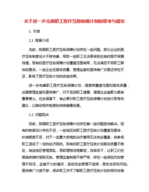 关于进一步完善职工医疗互助保障计划的思考与建议