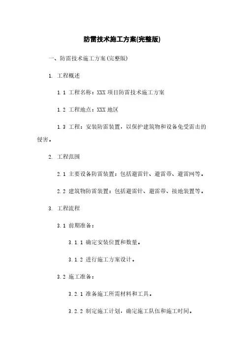 防雷技术施工方案(完整版)