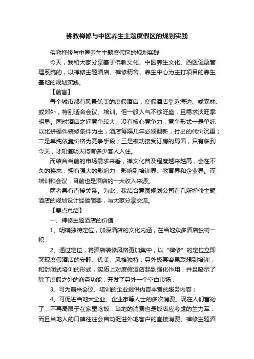 佛教禅修与中医养生主题度假区的规划实践