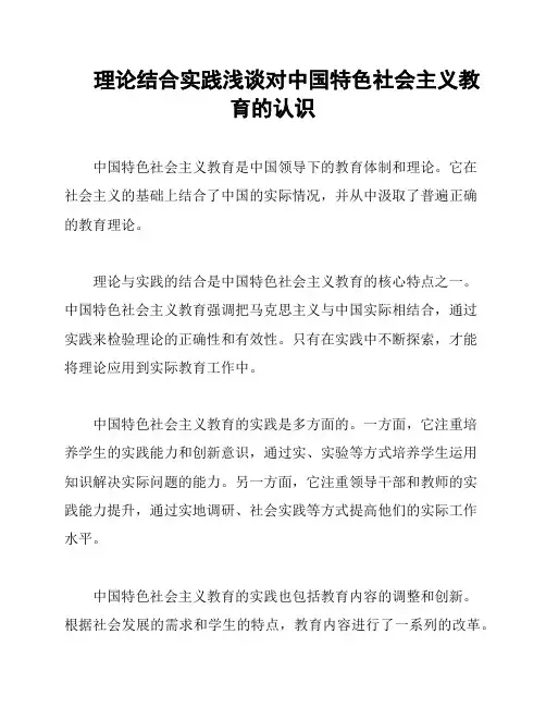 理论结合实践浅谈对中国特色社会主义教育的认识
