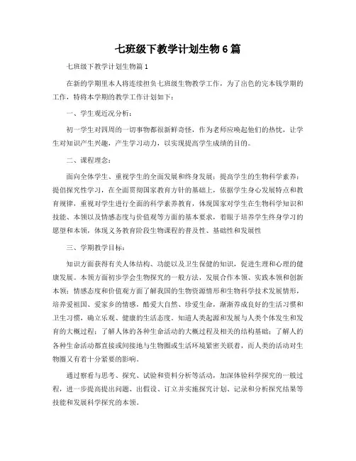 七年级下教学计划生物6篇