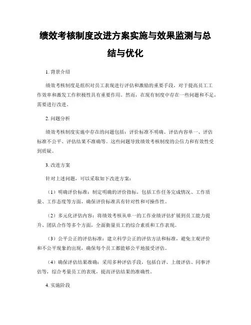 绩效考核制度改进方案实施与效果监测与总结与优化