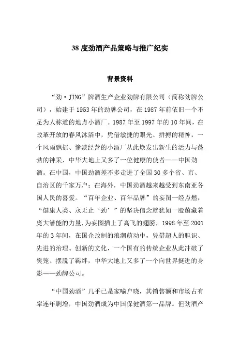 38度劲酒产品策略与推广纪实
