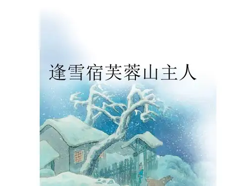 三年级语文上册25课古诗两首《逢雪宿芙蓉山主人》课件